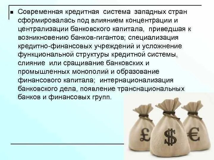 Государственный банковский капитал. Современная кредитная система. Структура банковской системы западных стран. Современная кредитно-финансовая система. Кредитная система государства.