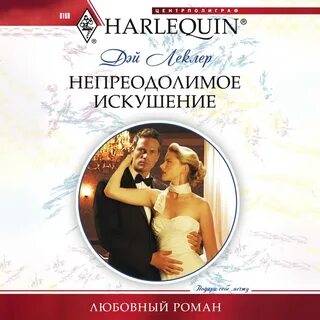 Непреодолимое искушение 10