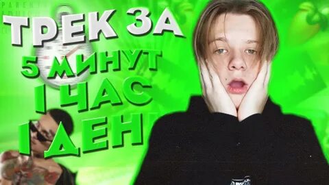 Трек за 5 минут