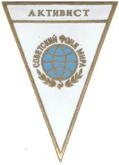 Знак активиста. Значки СССР на Вымпеле.