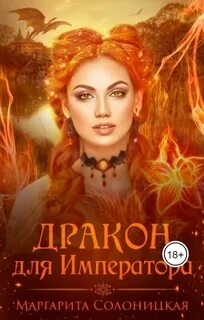 Мама для императора читать