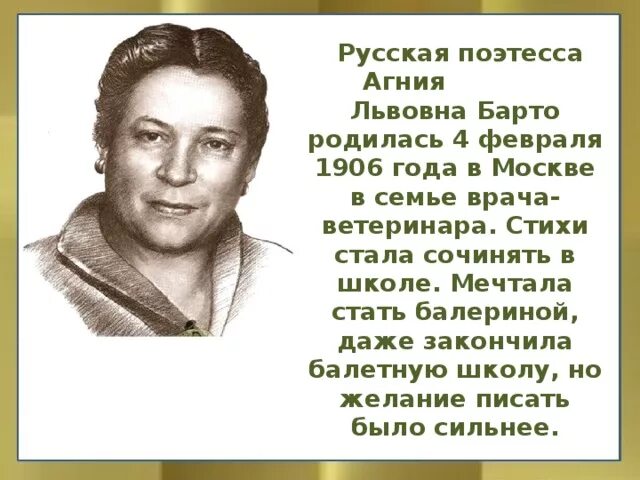 Краткий рассказ об агнии барто. Творчество Агнии Львовны Барто. Творчество творчество Агнии Львовны Барто.