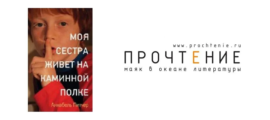 Моя сестра живет на каминной. Моя сестра живёт на каминной полке Аннабель питчер книга.