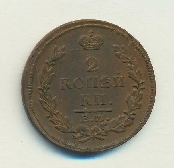 2 копейки царские 1816. 2 копейки 1816. 2 копейки 1816 года. Русские монеты 1816 года. 2 копейки царские 1816.