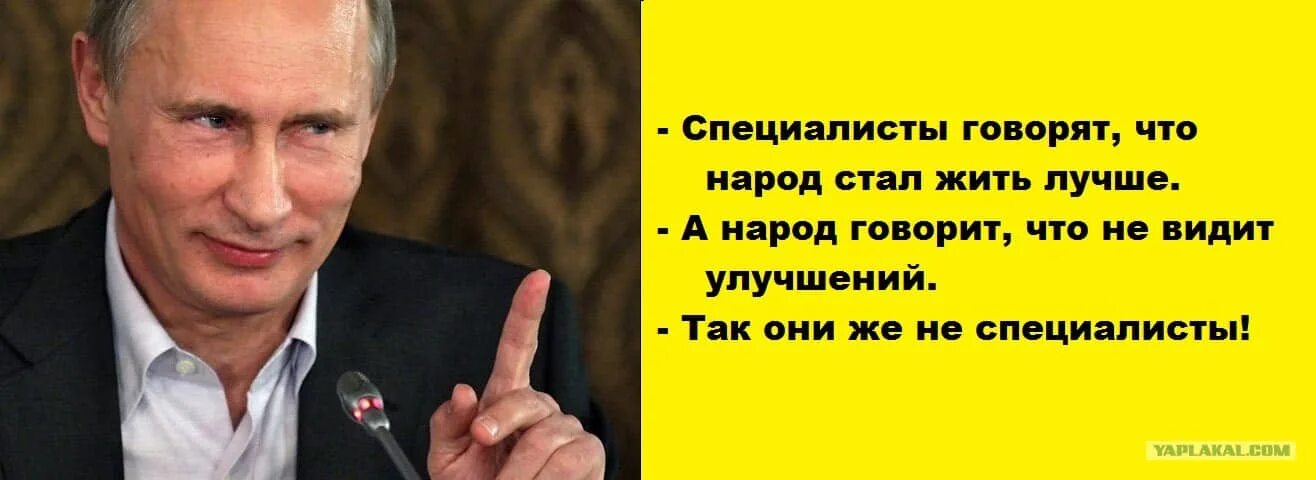 Россияне будут жить лучше. Народ не специалисты. Но люди же не специалисты.