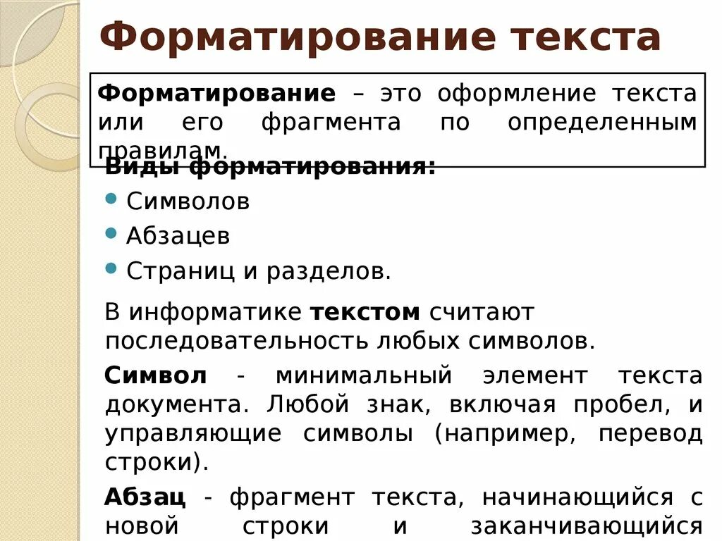 Форматрирвоание текст. Форматирование текста это в информатике. Способы формирования текста. Что такое форматирование текста кратко. Формирование текста тест