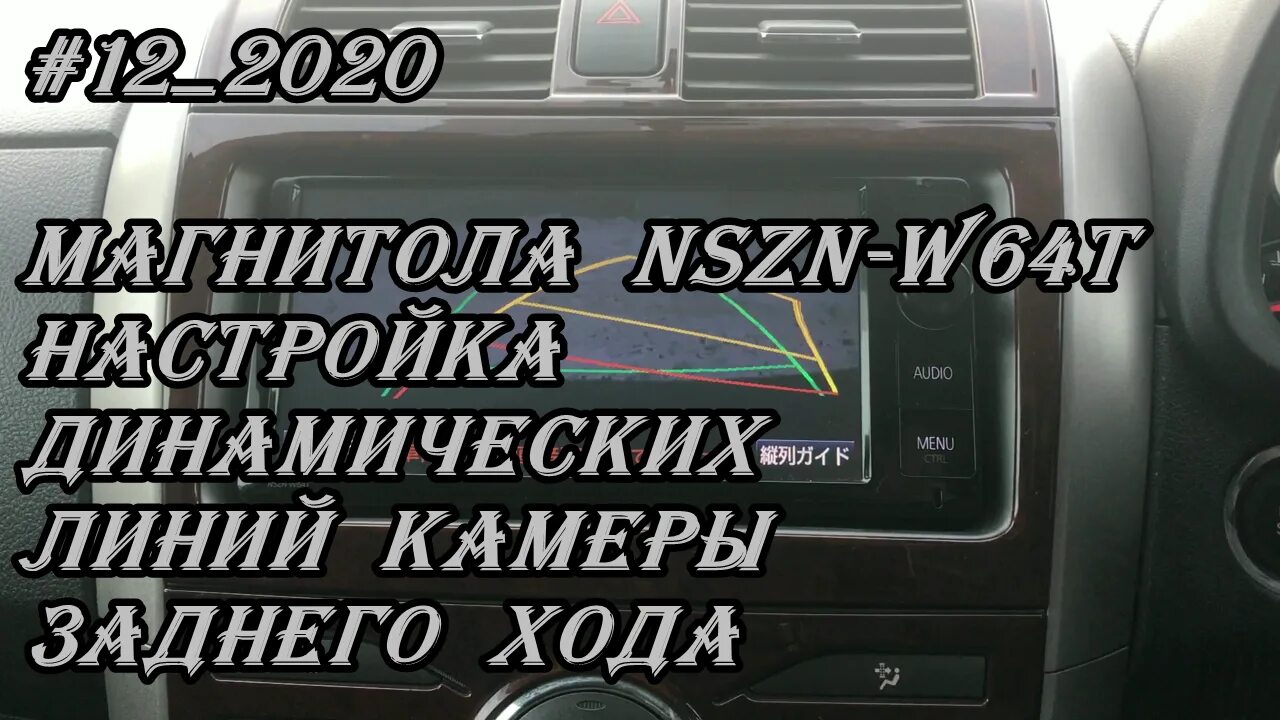 Настройка линий камеры заднего. Магнитола NSZN-w64t. NSZN-w64t инструкция. NSZN-w64t загрузочный диск. NSZT-w68t кнопка камеры.