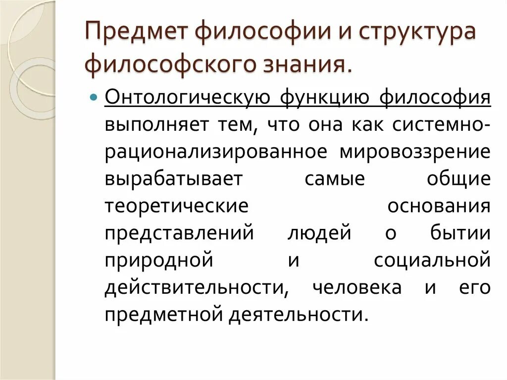 Предмет и функции философского знания. Структура философии. предмет философского знания.
