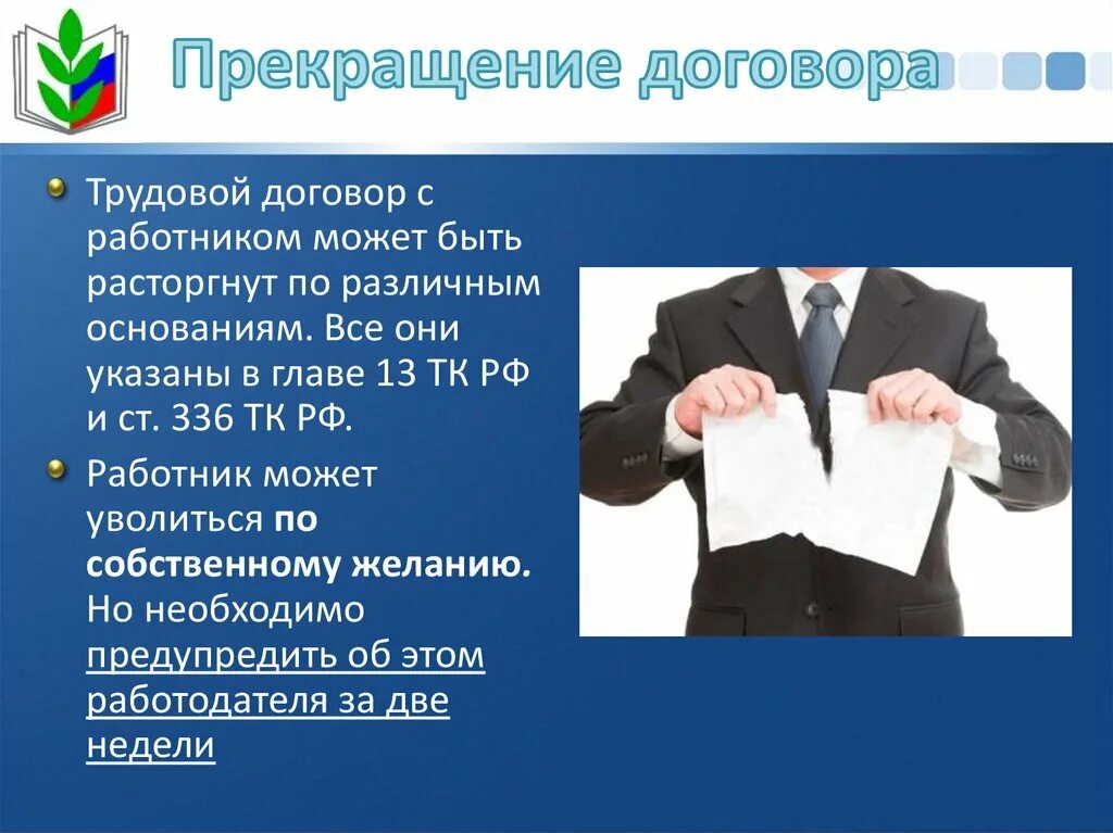 Прекращение договора. Расторжение сделки. Прекращение труд договора. Расторгнуть трудовые отношения.