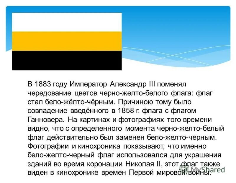 Какой флаг белый желтый белый. Флаг российской империи черно желто белый. бело желто черный российский имперский флаг. чей флаг черный желтый белый. 1858 год флаг российской империи.
