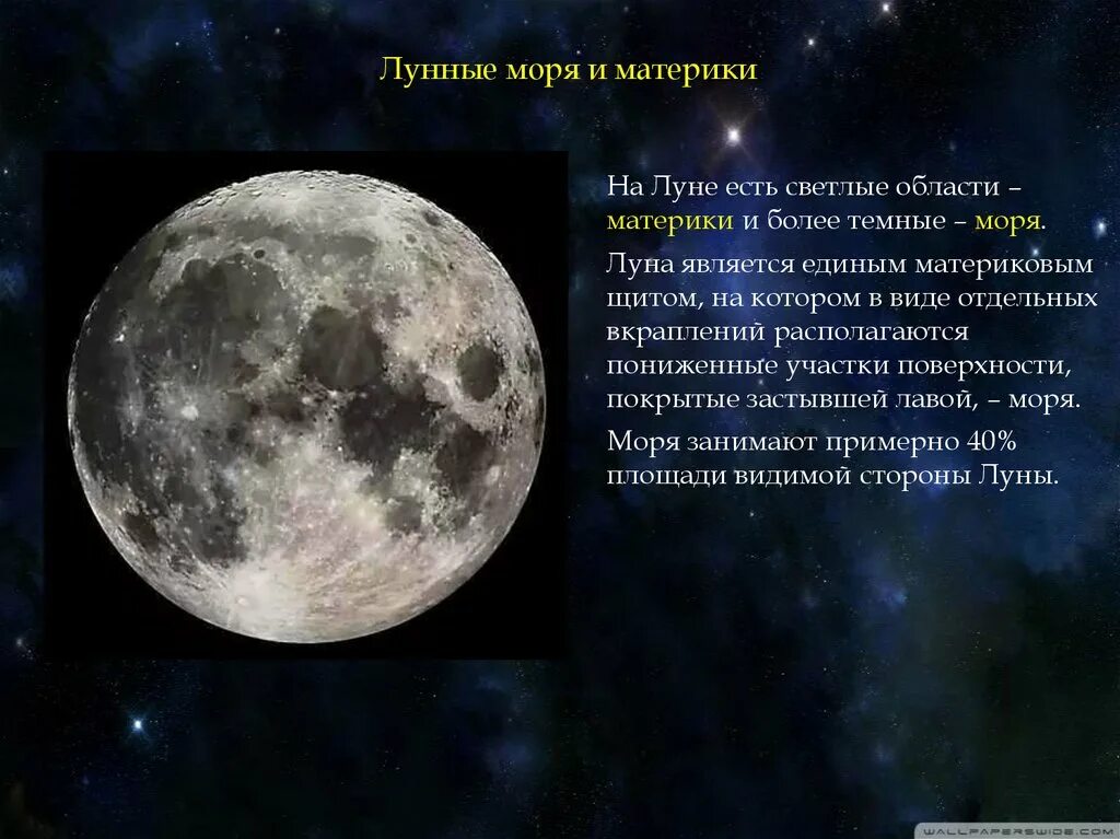 Что такое лунные моря. Лунные материки и лунные моря. моря и материки на луне. моря на луне названия. лунное море на луне.
