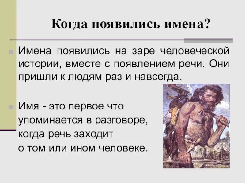 Как появились имена. Как появились имена людей. Появление имени. История возникновения имен кратко. Как появляются клички