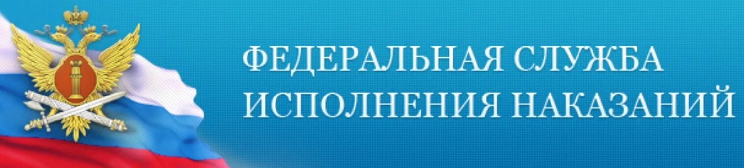3 федеральная служба исполнения наказаний. 3 федеральная служба исполнения наказаний