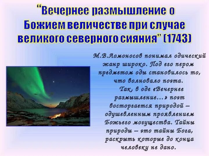 Ода вечернее размышление м.в.Ломоносов. Вечернее размышление о Божием величестве Ломоносов м.в. Вечернее размышление. Ода вечернее размышление о Божием величии. М ломоносов вечернее размышление