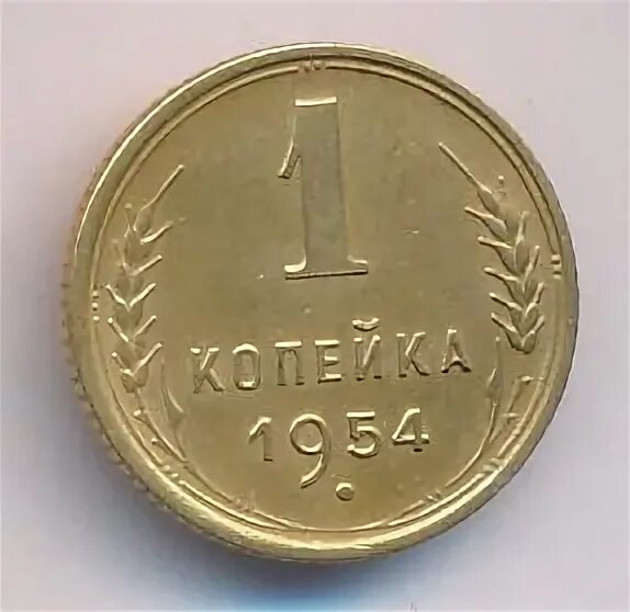 1 копейка 1954