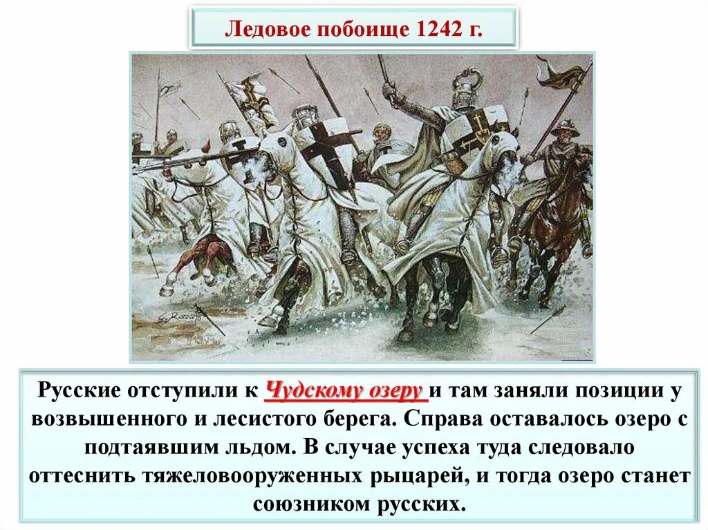 Ледовое побоище таблица 6 класс. Ледовое побоище 1242. Битва на Чудском озере 1242 год Ледовое побоище. Русские отступают. Причины Победы в Ледовом побоище.