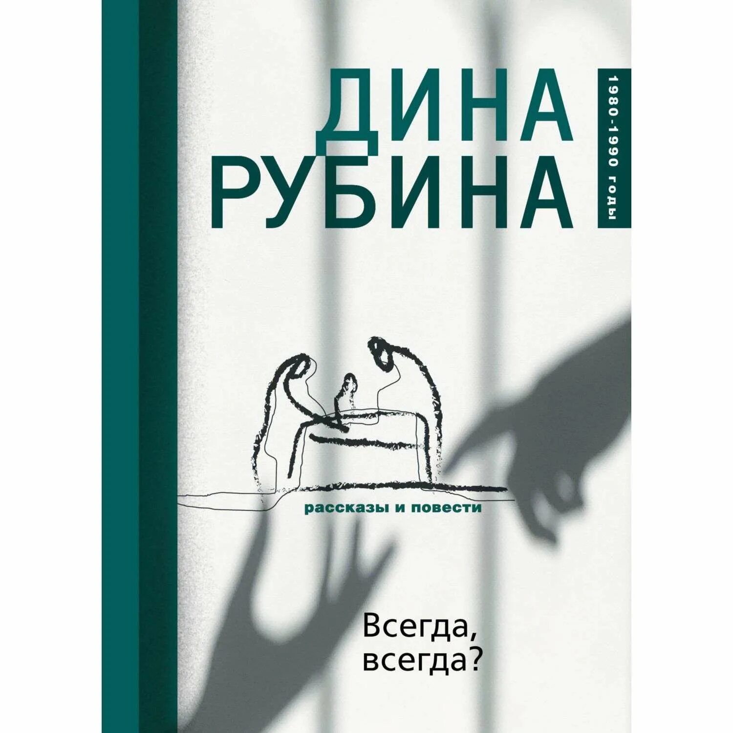 Книга всегда лучше. Дина Ильинична Рубина книги. Дина Рубина "всегда, всегда?". Рубина всегда всегда. Всегда, всегда? Дина Рубина книга.