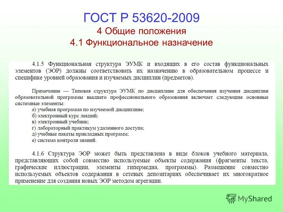 ГОСТ Р 53620-2009 электронные образовательные ресурсы;. Электронный образовательный ресурс по ГОСТУ это. Термины в ЭОР. Какое определение электронный образовательный ресурс дает ГОСТ.