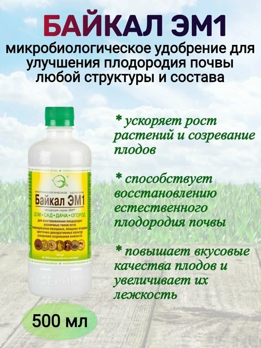 Удобрение байкал эм 1. Байкал-эм1 микробиологическое удобрение. Подкормка Байкал. Байкал эм состав.