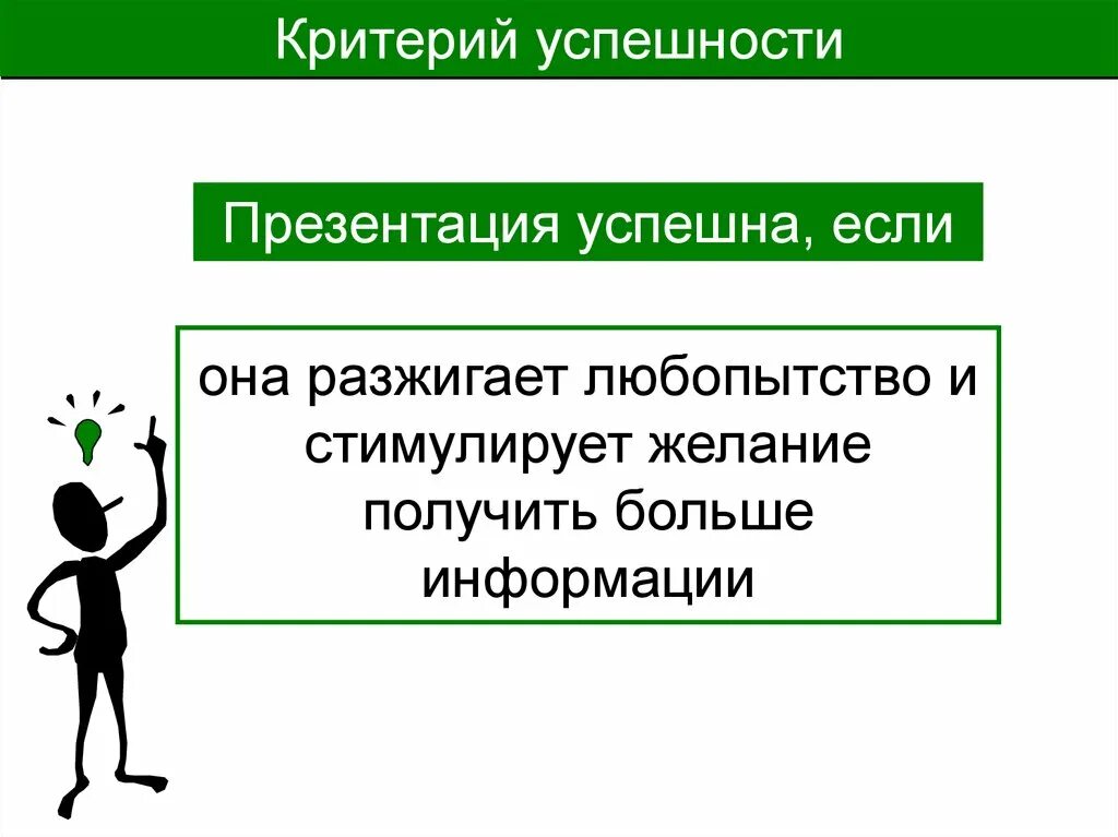 Побуждать желание. Критерии успешности. Критерии успешной презентации. Условия успешности презентации. Критерии успешности для презентации.