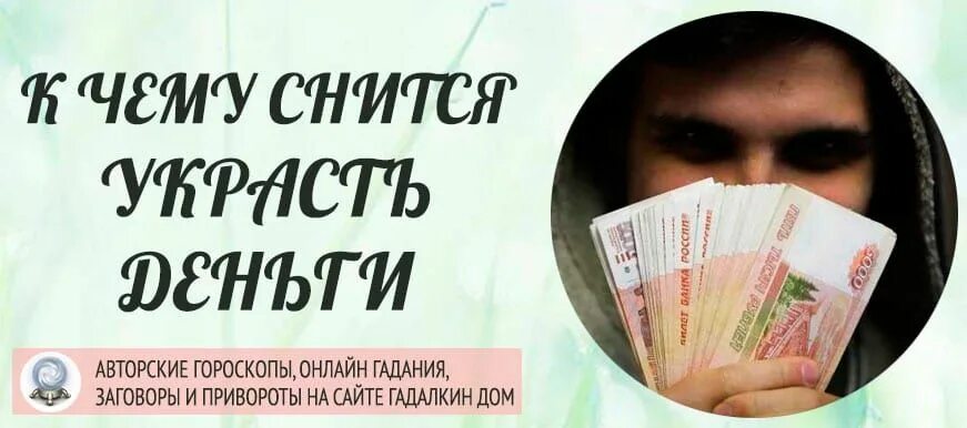 К чему снится найти деньги купюры. К чему снится украсть. Украсть купюру денег к чему снится. Сонник кража денег. Своровать деньги во сне.