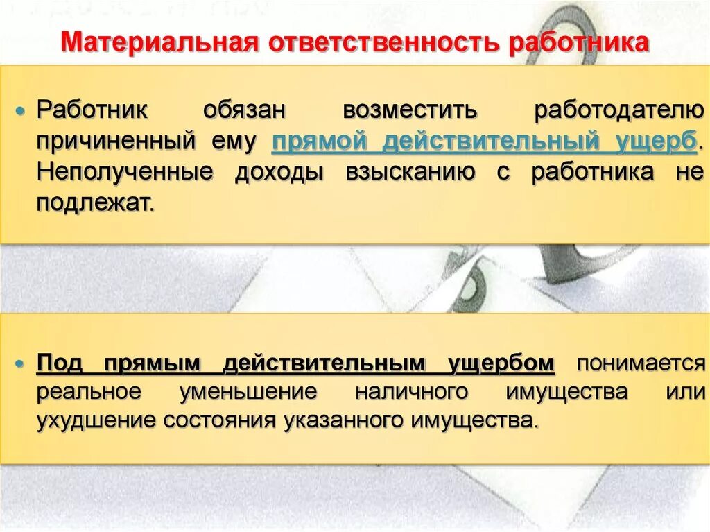 Трудовой кодекс российской федерации материальная ответственность. Материальная ответственность работника. Материальная ответственность работника и работодателя. Виды материальной ответственности работника. Материальная ответственность примеры.