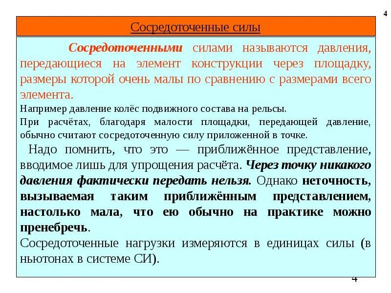 Приложение нагрузки сосредоточенное. Приложение нагрузки сосредоточенное