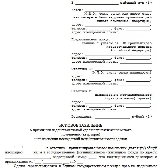 Заявление о признании приватизации. Исковое заявление о приватизации квартиры жилого помещения. Пример заявления на приватизацию квартиры. Форма искового заявления на приватизацию. Образец искового заявления о приватизации квартиры.