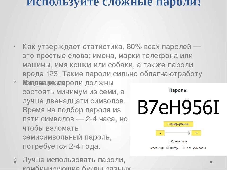 Сложные пароли. Придумать сложный пароль. Образец сложного пароля. Сложный пароль сложный пароль. Сложные пароли 10 символов