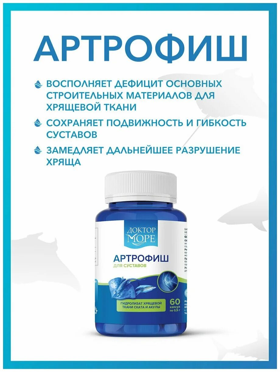 Доктор море артрофиш гель. Доктор море капс для суставов артрофиш 500мг 60 шт. Артрофиш для суставов. Доктор море артрофиш. Артрофиш капсулы доктор море 500 мг.