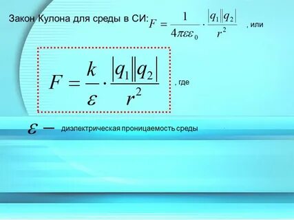Запишите формулу кулона