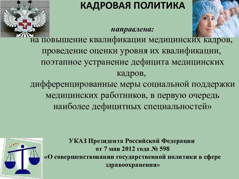 Политик медицинским образованием. Кадровая политика в здравоохранении. Кадровая политика структура здравоохранения. Совершенствование кадровой политики здравоохранения. Кадровое обеспечение здравоохранения.