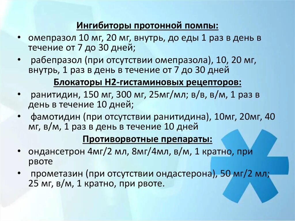 Ингибиторы протонного насоса. Ингибиторы протонной помпы Омепразол. Ингиьиторы протоновой помав. Иншибиторы протоновой помпы. Ингибиторы протонной помпы какие