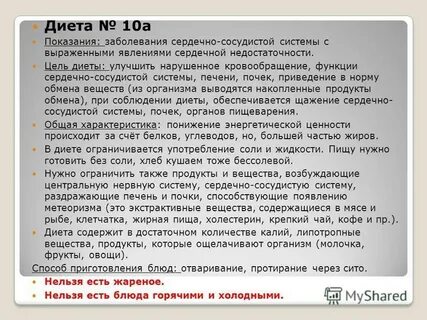 Стол 10 показания