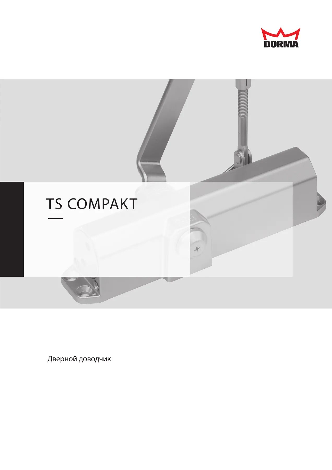 En2 4 дверного доводчика. Доводчик ТС компакт. Доводчик дормакаба компакт. Доводчик Дорма МД 46. Доводчик дверной гидравлический Dorma TS Compakt размер крепления.
