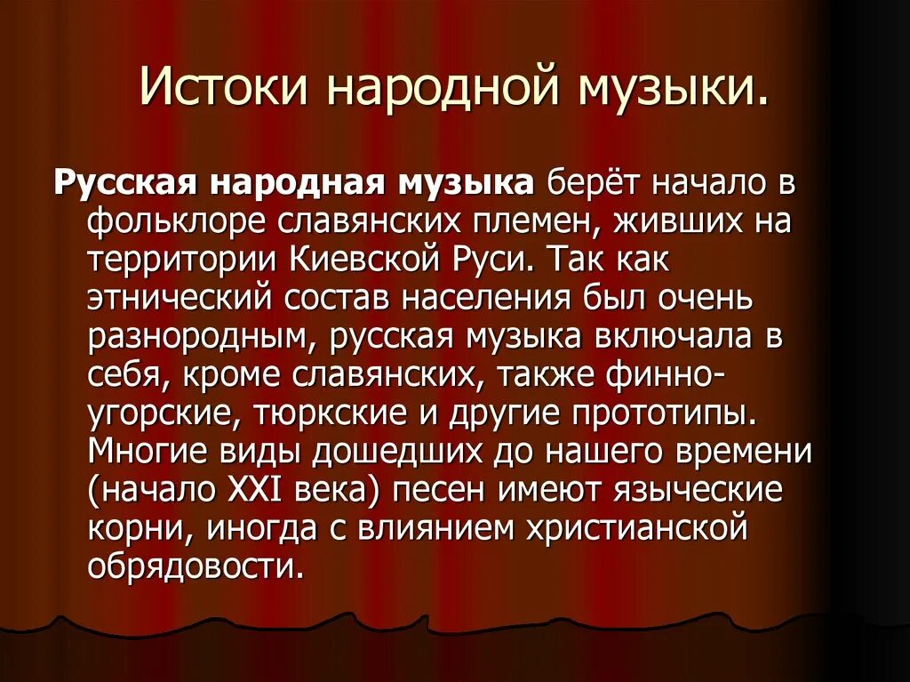 Истоки классической музыки 5 класс музыка видеоурок. Сообщение о народной Музыке. Истоки русской народной музыки. Народная музыка Истоки направления сюжеты и образы. Истоки русской народной музыки доклад.