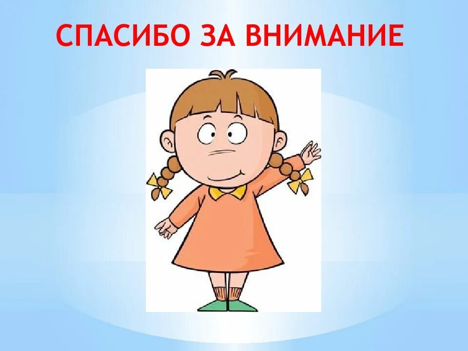 Девочки внимание. Спасибо за внимание. Спасибо за внимание девочки. Спасибо за внимание для презентации девочка. Спасибо за внимание смешные дети.