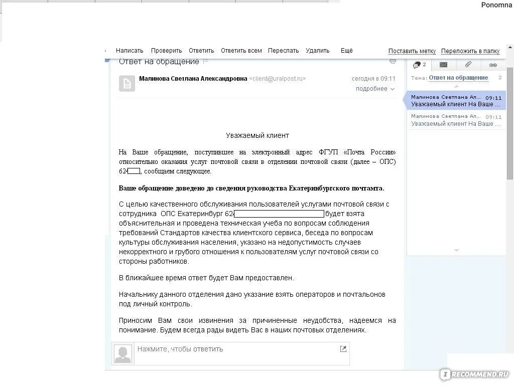 Как составить жалобу на сотрудника почта России. Образец жалобы на сотрудника почты. Жалоба на почту России пример. Жалоба на работника почты.