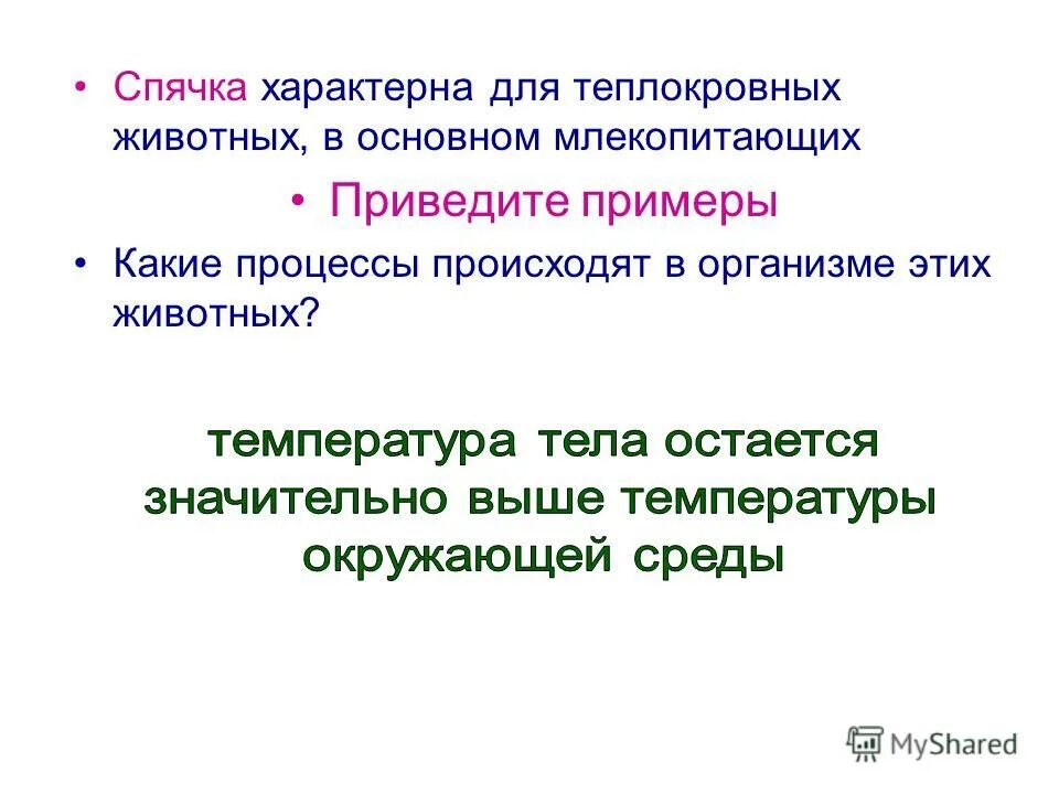 Сезонные изменения в жизни животных. Приведите примеры изменений условий среды