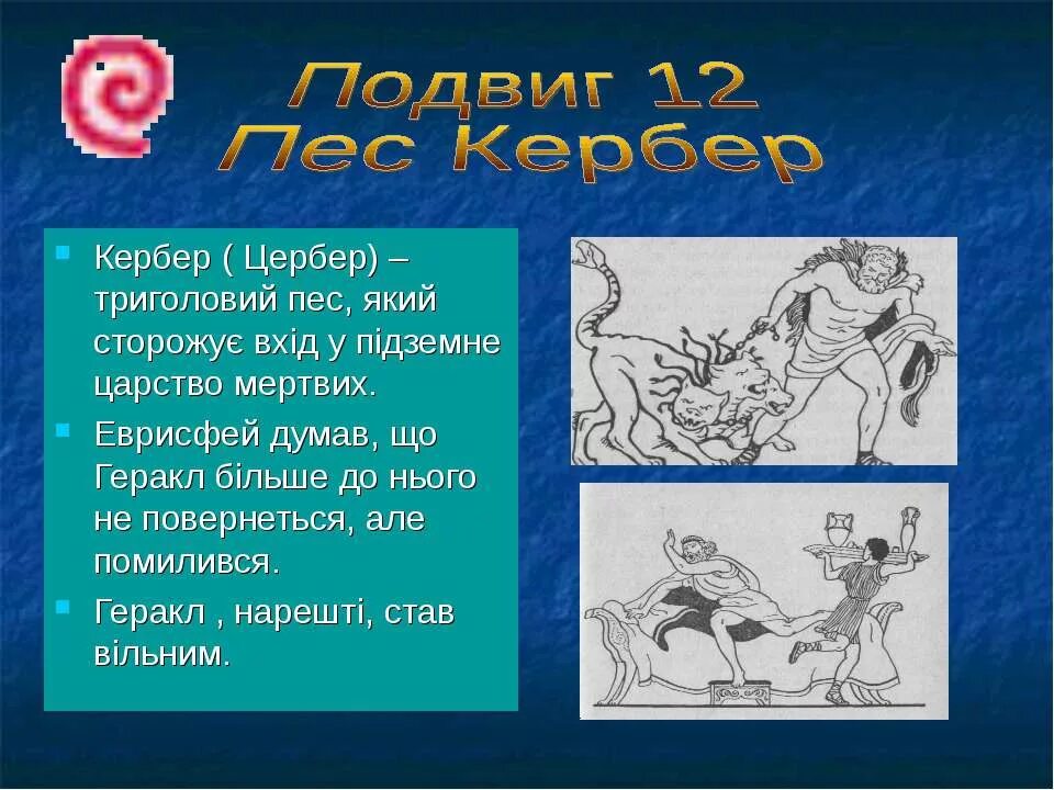 Краткий пересказ 13 подвиг геракла 6. Геракл презентация. Подвиги Геракла. 11 Подвиг Геракла. Цербер - двенадцатый подвиг Геракла.