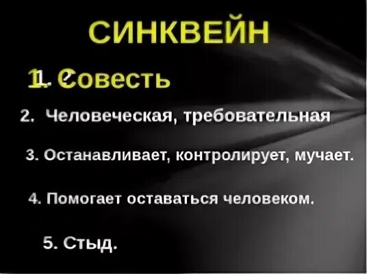 Тест долг совесть. Синквейн совесть. Синквейн на тему совесть. Синквейн к слову совесть. Синквейн со словом совесть.