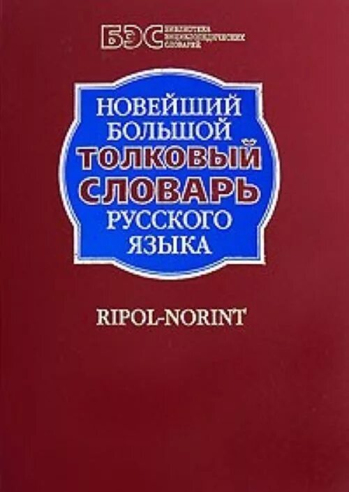 Большой словарь русского языка кузнецова. Кузнецов словарь русского языка. Толковый словарь Кузнецова. Большой Толковый словарь Кузнецова. Кузнецов Толковый словарь.