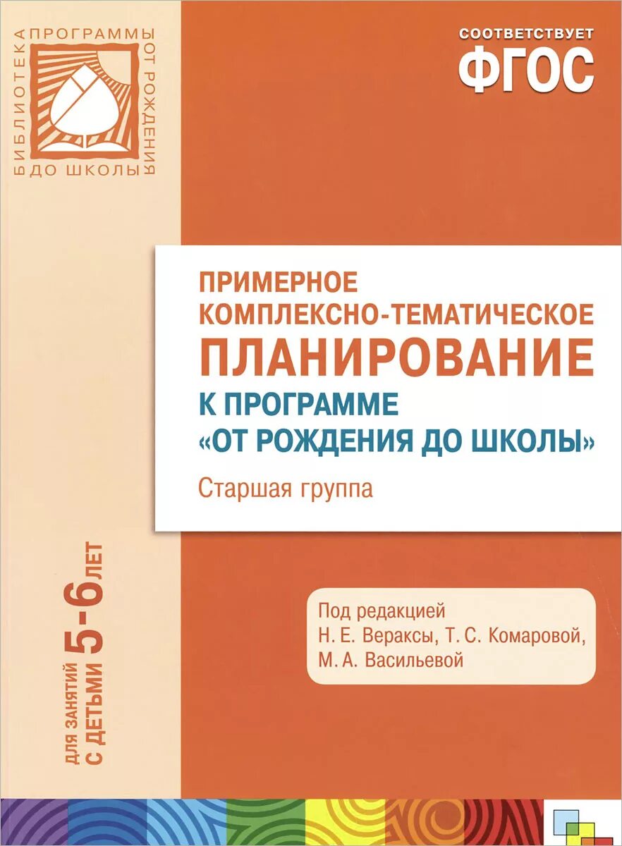 Комплексное планирование "от рождения до школы". Примерное комплексно тематическое планирование от рождения до школы. Комплексное планирование от рождения до школы от рождения. Примерное комплексно-тематическое планирование. Чтение в старшей группе по фгос