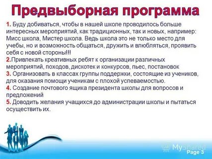 Представил предвыборную программу
