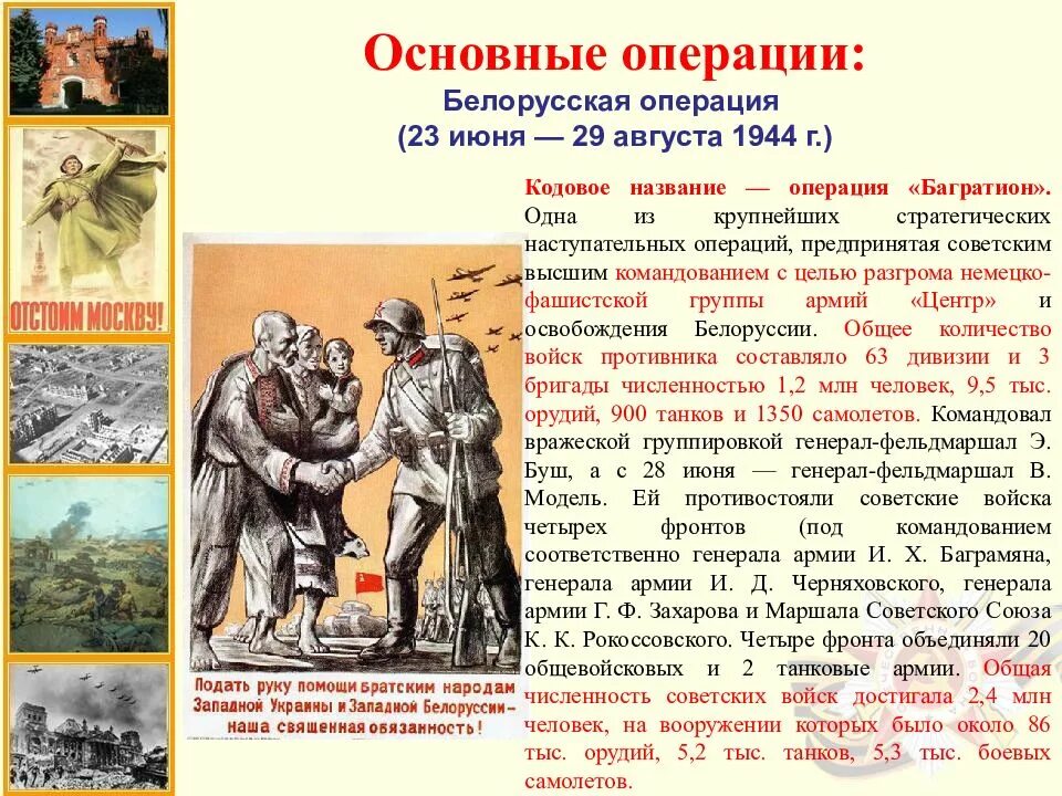 Багратион кодовое название операции. Белорусская операция 1944. Операция Багратион 23 июня 29 августа 1944 г. Операция Багратион освобождение Белоруссии. Белорусская операция (1944 г.).