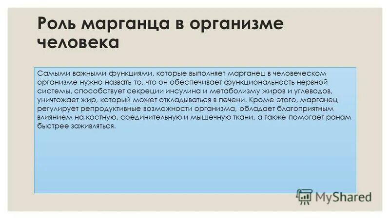 Дефицит марганца симптомы. Влияние марганца на организм человека. Влияние марганца на организм человека. Марганец влияние на организм. Признаки дефицита марганца.