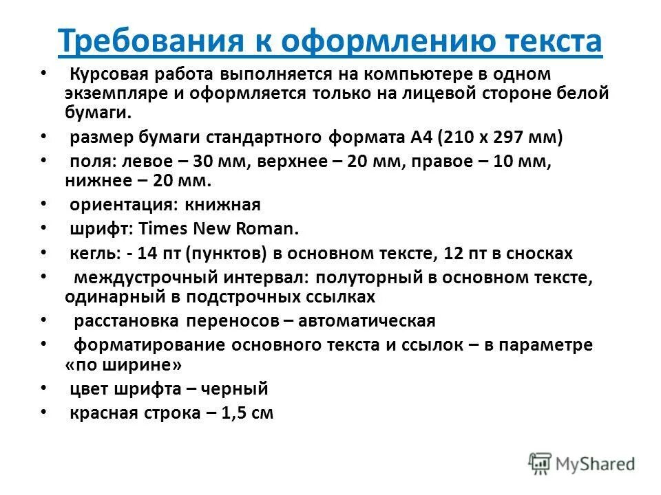 Требования к оформлению курсовой работы. Требования по оформлению курсовой работы. Оформление текста курсовой работы. Требования к оформлению текста курсовой работы. Шрифт в дипломной работе