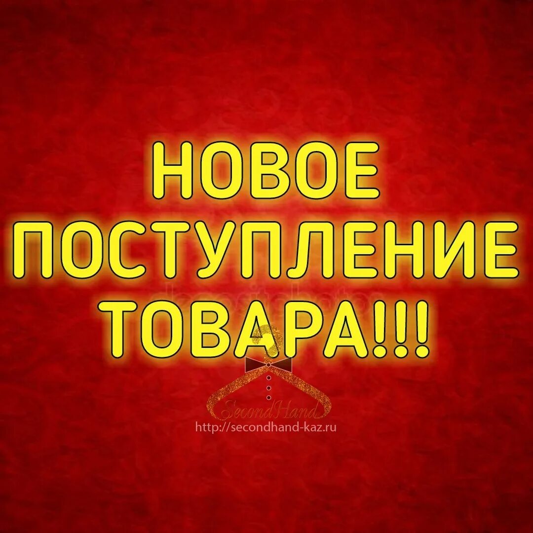 Добавлю новый фото. Поступление товара. Новое поступление. Поступление нового товара. Новые поступления товара.