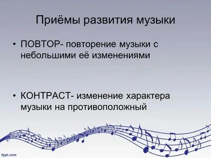 Приемы развития в музыке 6 класс