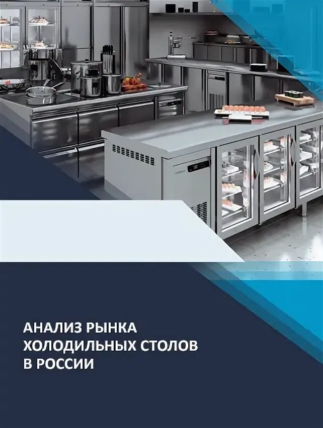 Индустриальный сегмент. Рынок холодильного оборудования. График юного холодильщика 2020. Рынок холодильного оборудования. Российский рынок холодильников.